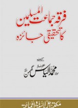 Firqa Jamat ul Muslimeen ka Tahqiqi Jaiza Firqa Jamat ul Muslimeen ka Tahqiqi Jaiza