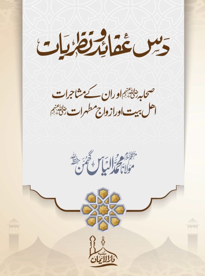 10 Aqaid o Nazariyat Ma Mushajrat - Maulana Ilyas Ghuman دس عقائد و نظریات مع مشاجرات مولانا محمد الیاس گھمن