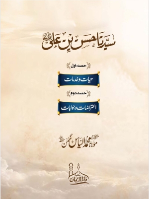Sayyiduna Hasan Bin Ali RA - Maulana Ilyas Ghuman سیدنا حسن بن علی رضی اللہ عنہ مولانا محمد الیاس گھمن