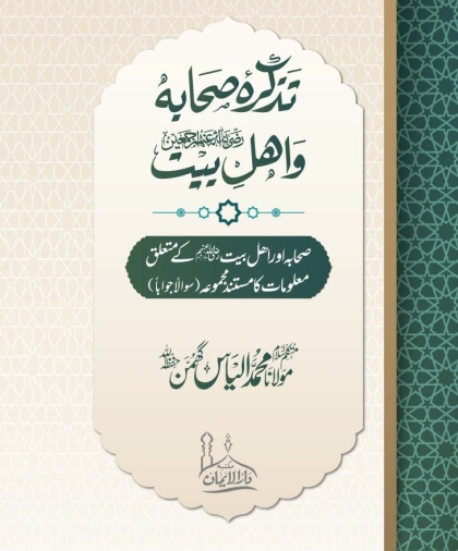Tazkirah Sahaba wa Ahl e Bait RA  - Maulana Ilyas Ghuman تذکرہ صحابہ و اہلِ بیت رضی اللہ عنھم مولانا محمد الیاس گھمن