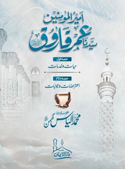 Khalifa-e-Daum Sayyiduna Umar Farooq r.a خلیفہ دوم سیدنا عمر فاروق رضی اللہ عنہ-از متکلم اسلام مولانا محمد الیاس گھمن